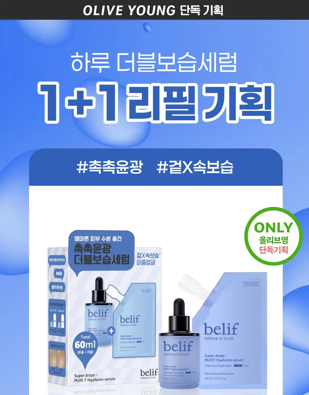 [겉속보습] 빌리프 슈퍼드랍스 멀티7 히알루론 더블보습 세럼 30ml 단품/기획 (+30ml 리필 증정) 상세페이지 1
